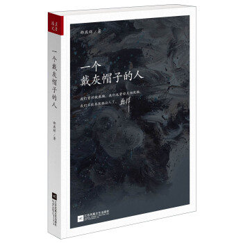 一个戴灰帽子的人 pdf epub mobi 电子书 下载