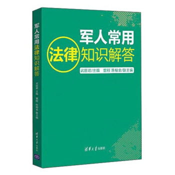 軍人常用法律知識解答 pdf epub mobi 電子書 下載