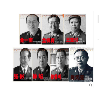 国防大学名师论坛丛书 全套共7册 金一南讲稿自选集+孟祥青讲稿自选集+王宝付选集+张彬选集 pdf epub mobi 电子书 下载