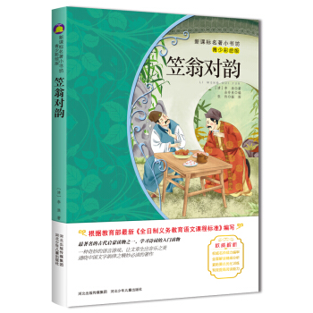 笠翁对韵 （梅子涵等15位名师名家推荐经典名著青少彩绘版，中小学课外阅读） pdf epub mobi 电子书 下载