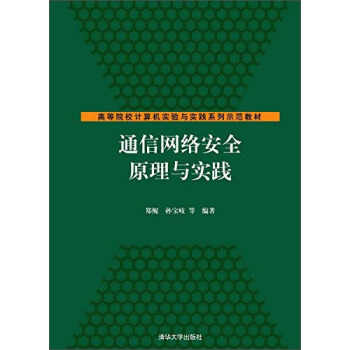 通信網絡安全原理與實踐/高等院校計算機實驗與實踐係列示範教材
