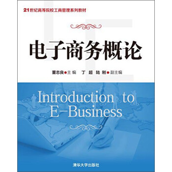 電子商務概論/21世紀高等院校工商管理係列教材 pdf epub mobi 電子書 下載