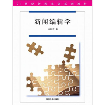 新聞編輯學/21世紀新聞實訓係列教材 pdf epub mobi 電子書 下載