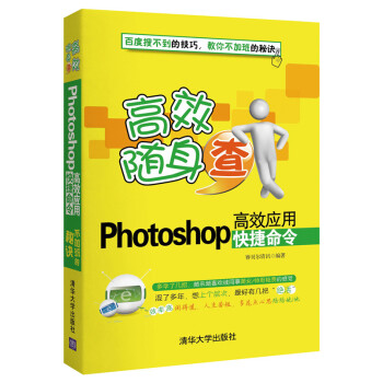 高效随身查：Photoshop高效应用快捷命令 pdf epub mobi 电子书 下载