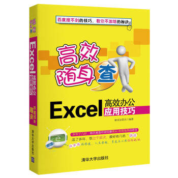 高效隨身查：Excel高效辦公應用技巧 pdf epub mobi 電子書 下載