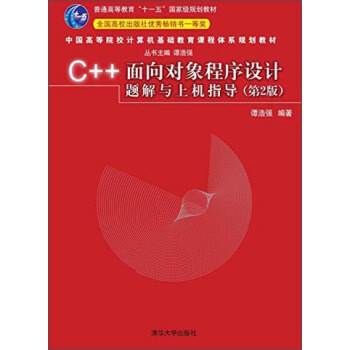 C++面向对象程序设计题解与上机指导（第2版）/普通高等教育“十一五”国家级规划教材 [普通高等教育“十一五”国家级规划教材、全国高校出版社优秀畅销书一等奖，初学者学习C++的经典教材《C] pdf epub mobi 电子书 下载