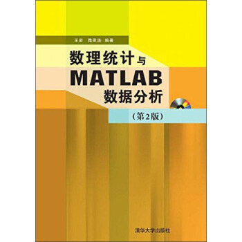 數理統計與MATLAB數據分析(第2版 附DVD-ROM光盤1張)