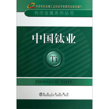 有色金屬係列叢書:中國鈦業