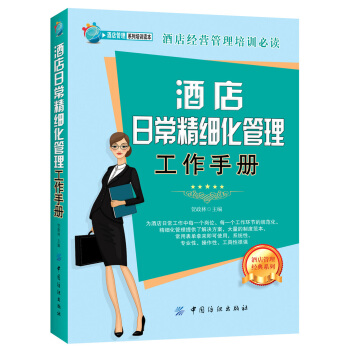 酒店日常精細化管理工作手冊 pdf epub mobi 電子書 下載
