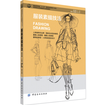 服装素描技法 [Fashion Drawing] pdf epub mobi 电子书 下载