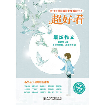 超好看：最炫作文 pdf epub mobi 電子書 下載
