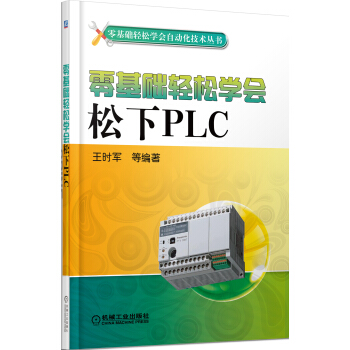 零基礎輕鬆學會自動化技術叢書:零基礎輕鬆學會鬆下PLC