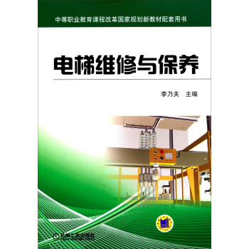 電梯維修與保養/中等職業教育課程改革國傢規劃新教材配套用書 pdf epub mobi 電子書 下載