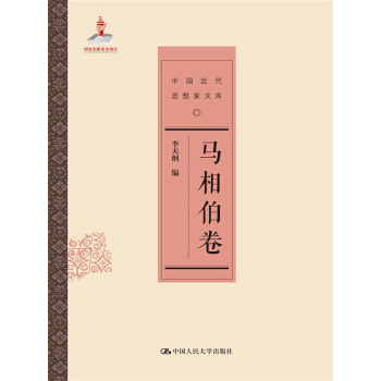 中古近代思想家文库：马相伯卷 pdf epub mobi 电子书 下载