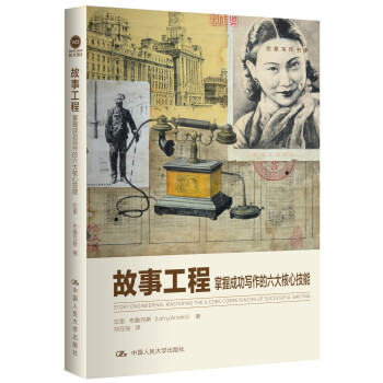 創意寫作書係：故事工程·掌握成功寫作的六大核心技能 pdf epub mobi 電子書 下載
