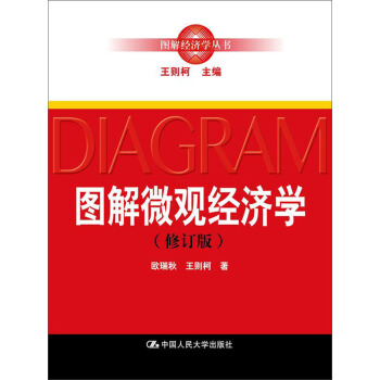 圖解微觀經濟學（修訂版）（圖解經濟學叢書） pdf epub mobi 電子書 下載