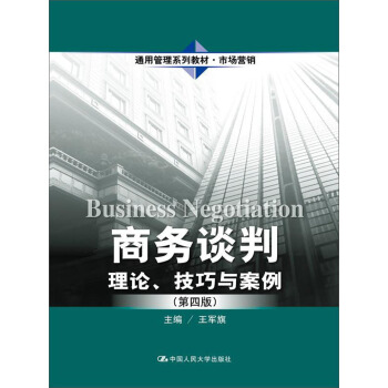 商務談判：理論、技巧與案例（第四版）（通用管理係列教材·市場營銷） pdf epub mobi 電子書 下載