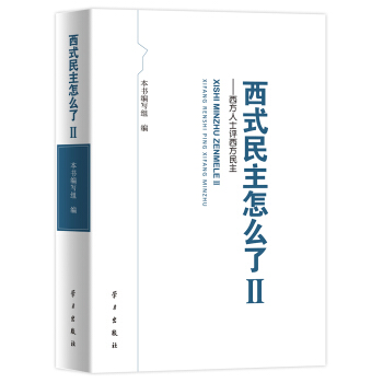 西式民主怎麼瞭2：西方人士評西方民主 pdf epub mobi 電子書 下載