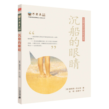 麥剋米倫 不老泉文庫9：沉船的眼睛 [11-14歲] pdf epub mobi 電子書 下載