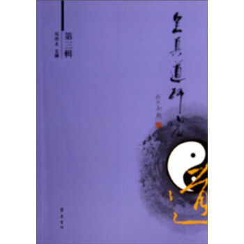 全真道研究（第三辑） pdf epub mobi 电子书 下载