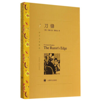 刀鋒/譯文名著精選 [The Razor's Edge] pdf epub mobi 電子書 下載
