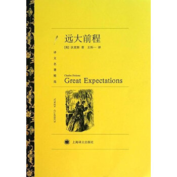 遠大前程（譯文名著精選） [Great Expectations] pdf epub mobi 電子書 下載