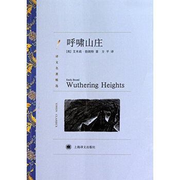 呼嘯山莊 （譯文名著精選） [Wuthering Heights]
