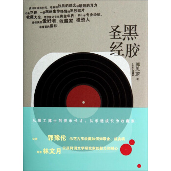 黑膠聖經：從樂迷到收藏傢 pdf epub mobi 電子書 下載