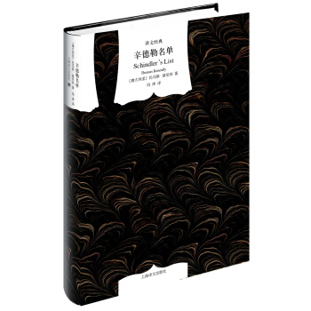 辛德勒名單(譯文經典)