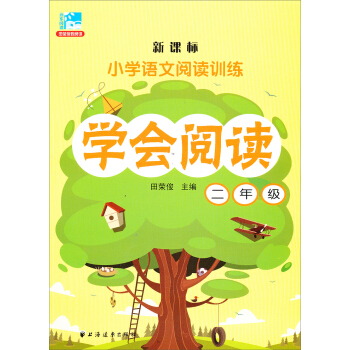 新課標·小學語文閱讀訓練·學會閱讀：二年級 pdf epub mobi 電子書 下載