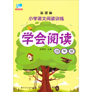 新课标·小学语文阅读训练·学会阅读：四年级 pdf epub mobi 电子书 下载