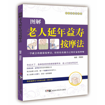 居家按摩师，健康不求人：图解老人益寿延年按摩法 pdf epub mobi 电子书 下载