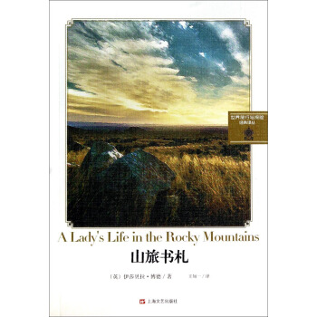 山旅书札（探险之旅系列） pdf epub mobi 电子书 下载