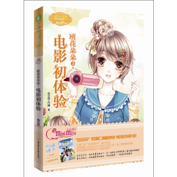 班花朵朵2·电影初体验 [11-14岁] pdf epub mobi 电子书 下载