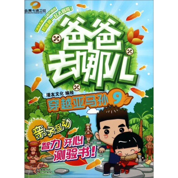 爸爸去哪儿（9）：穿越亚马孙 pdf epub mobi 电子书 下载