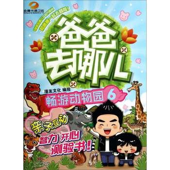 爸爸去哪兒（6）：暢遊動物園 pdf epub mobi 電子書 下載