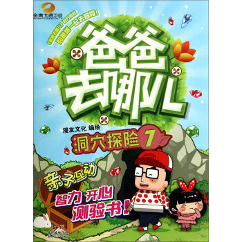 爸爸去哪儿(7):洞穴探险