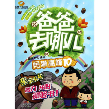 爸爸去哪儿10：勇攀高峰 pdf epub mobi 电子书 下载