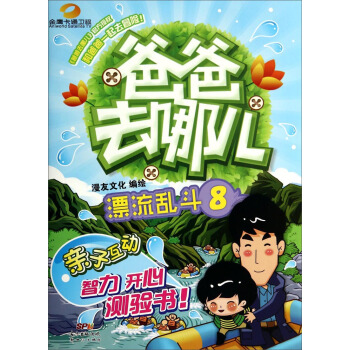 爸爸去哪儿（8）：漂流乱斗 pdf epub mobi 电子书 下载