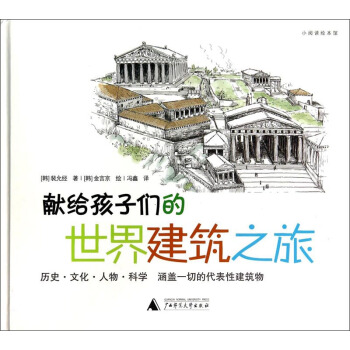 小閱讀繪本館：獻給孩子們的世界建築之旅 [7-10歲] pdf epub mobi 電子書 下載