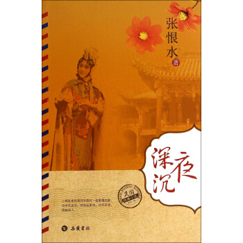 民国经典小说：夜深沉 pdf epub mobi 电子书 下载