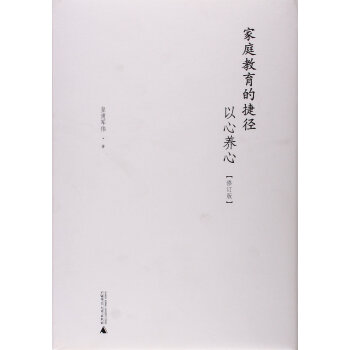 家庭教育的捷径 以心养心(修订版 精) pdf epub mobi 电子书 下载
