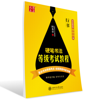 华夏万卷·硬笔书法等级考试教程 行书(书法等级4/5/6级) pdf epub mobi 电子书 下载