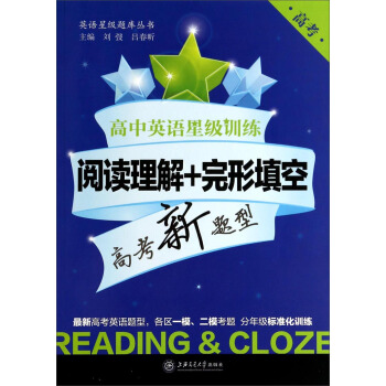 高中英语星级训练：阅读理解+完形填空（高考新题型） pdf epub mobi 电子书 下载