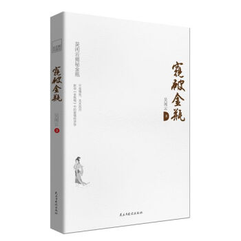 解读名著系列：窥破金瓶 pdf epub mobi 电子书 下载