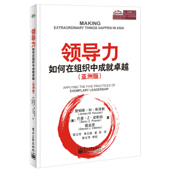 领导力：如何在组织中成就卓越（亚洲版） [Making Extraordinary Things Happen in Asia: Applying the Five Practices of Exemplary Leadership] pdf epub mobi 电子书 下载