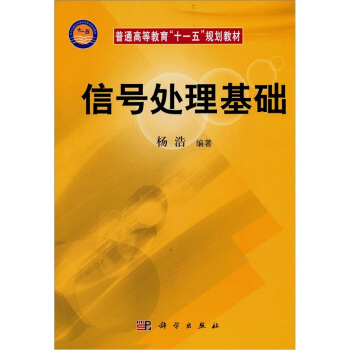 信号处理基础 pdf epub mobi 电子书 下载
