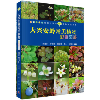 大興安嶺常見植物彩色圖鑒 pdf epub mobi 電子書 下載
