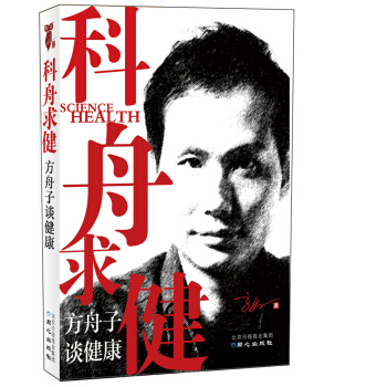 科舟求健：方舟子谈健康 pdf epub mobi 电子书 下载