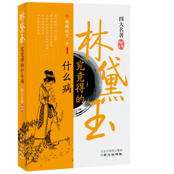 林黛玉究竟得的什么病 pdf epub mobi 电子书 下载